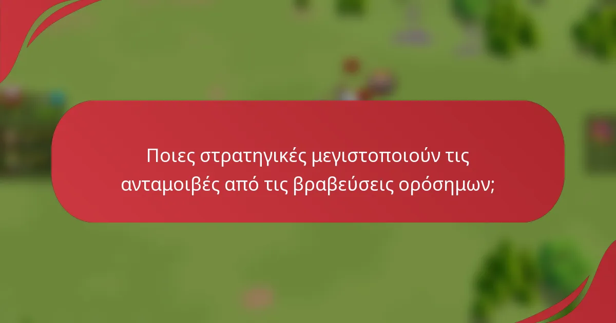 Ποιες στρατηγικές μεγιστοποιούν τις ανταμοιβές από τις βραβεύσεις ορόσημων;