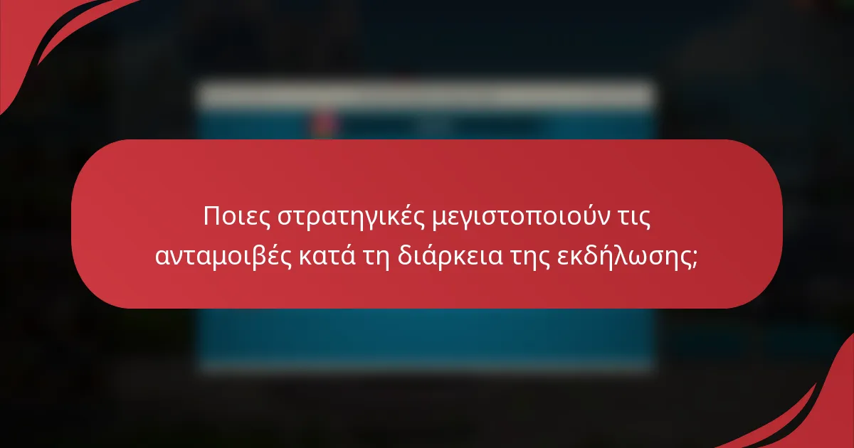 Ποιες στρατηγικές μεγιστοποιούν τις ανταμοιβές κατά τη διάρκεια της εκδήλωσης;