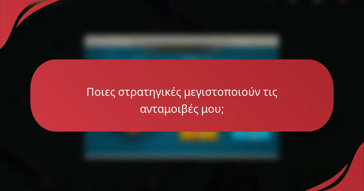 Ποιες στρατηγικές μεγιστοποιούν τις ανταμοιβές μου;