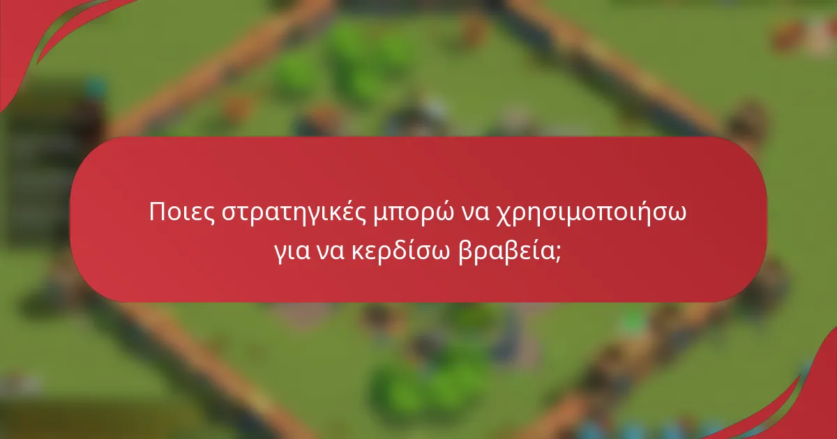 Ποιες στρατηγικές μπορώ να χρησιμοποιήσω για να κερδίσω βραβεία;
