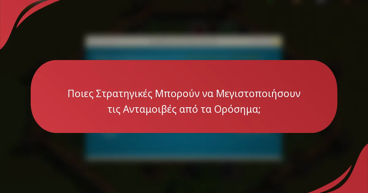Ποιες Στρατηγικές Μπορούν να Μεγιστοποιήσουν τις Ανταμοιβές από τα Ορόσημα;