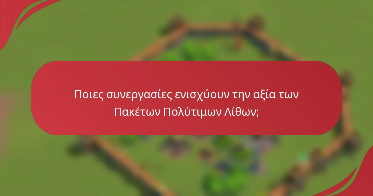 Ποιες συνεργασίες ενισχύουν την αξία των Πακέτων Πολύτιμων Λίθων;