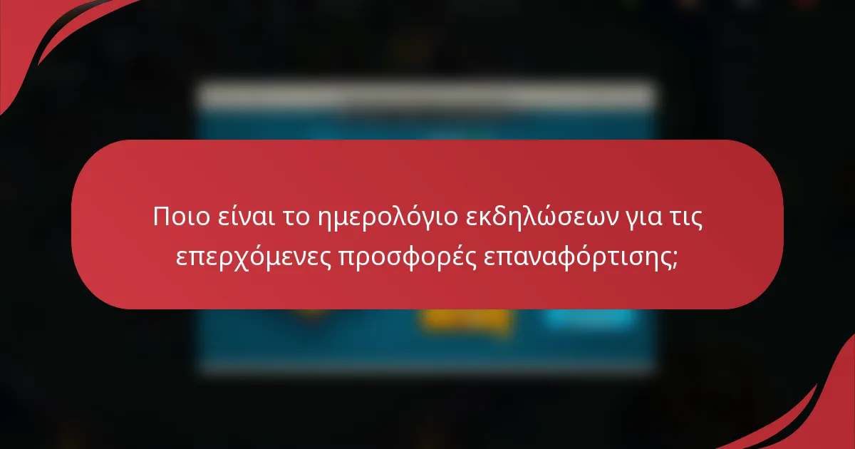 Ποιο είναι το ημερολόγιο εκδηλώσεων για τις επερχόμενες προσφορές επαναφόρτισης;