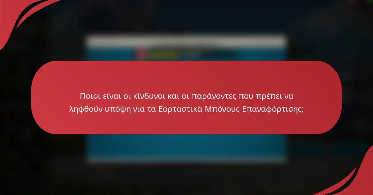 Ποιοι είναι οι κίνδυνοι και οι παράγοντες που πρέπει να ληφθούν υπόψη για τα Εορταστικά Μπόνους Επαναφόρτισης;