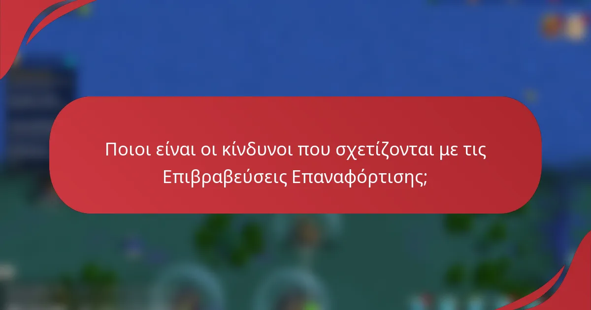 Ποιοι είναι οι κίνδυνοι που σχετίζονται με τις Επιβραβεύσεις Επαναφόρτισης;