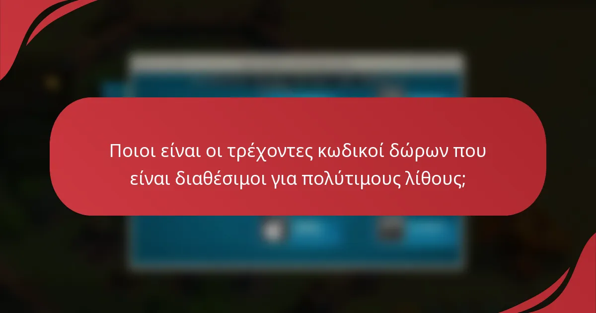 Ποιοι είναι οι τρέχοντες κωδικοί δώρων που είναι διαθέσιμοι για πολύτιμους λίθους;