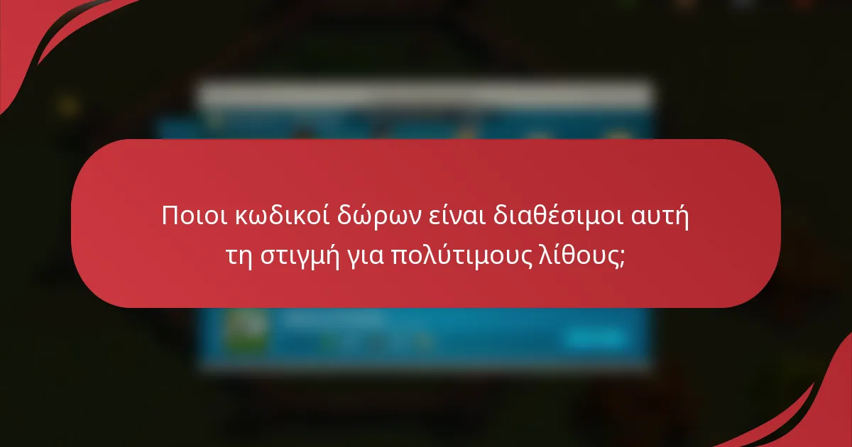 Ποιοι κωδικοί δώρων είναι διαθέσιμοι αυτή τη στιγμή για πολύτιμους λίθους;