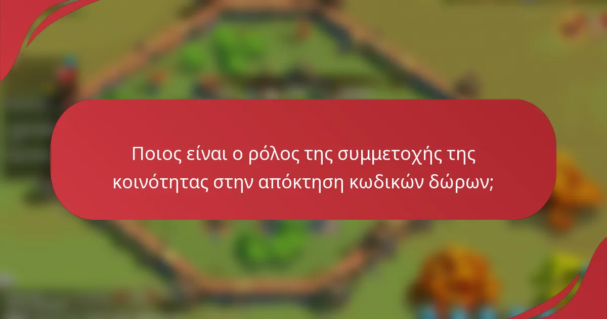 Ποιος είναι ο ρόλος της συμμετοχής της κοινότητας στην απόκτηση κωδικών δώρων;