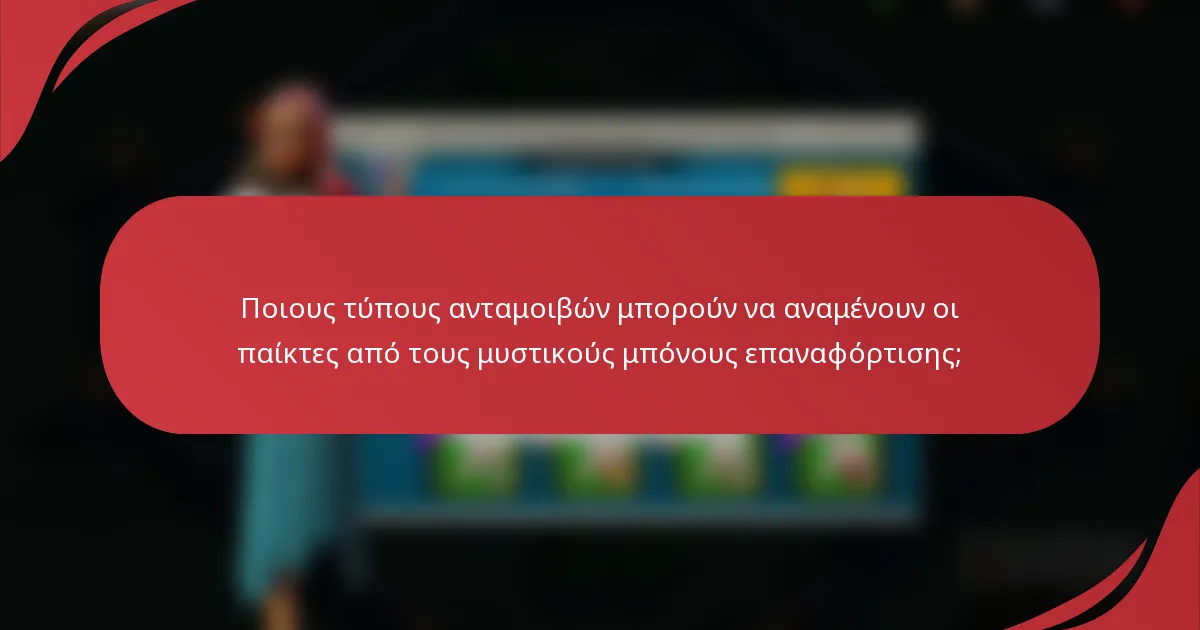 Ποιους τύπους ανταμοιβών μπορούν να αναμένουν οι παίκτες από τους μυστικούς μπόνους επαναφόρτισης;