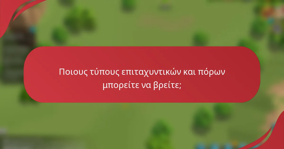 Ποιους τύπους επιταχυντικών και πόρων μπορείτε να βρείτε;