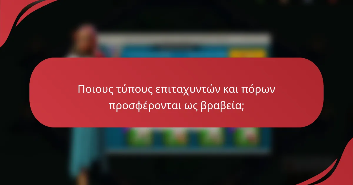 Ποιους τύπους επιταχυντών και πόρων προσφέρονται ως βραβεία;