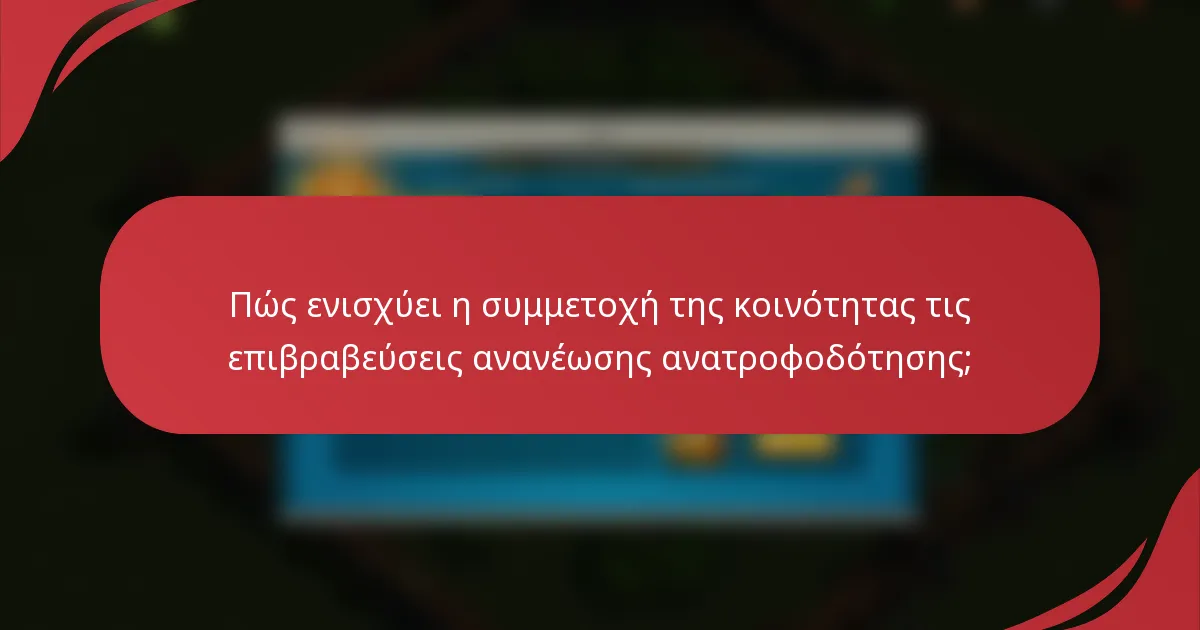 Πώς ενισχύει η συμμετοχή της κοινότητας τις επιβραβεύσεις ανανέωσης ανατροφοδότησης;