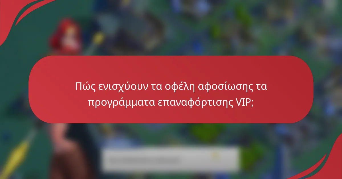 Πώς ενισχύουν τα οφέλη αφοσίωσης τα προγράμματα επαναφόρτισης VIP;