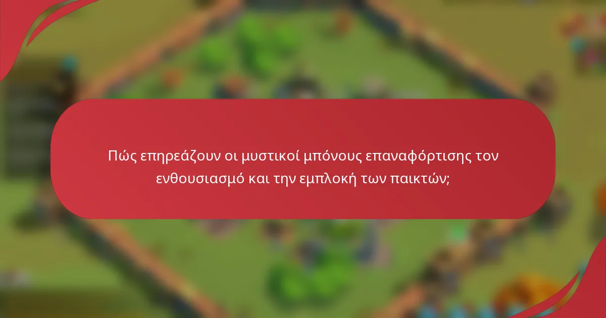 Πώς επηρεάζουν οι μυστικοί μπόνους επαναφόρτισης τον ενθουσιασμό και την εμπλοκή των παικτών;