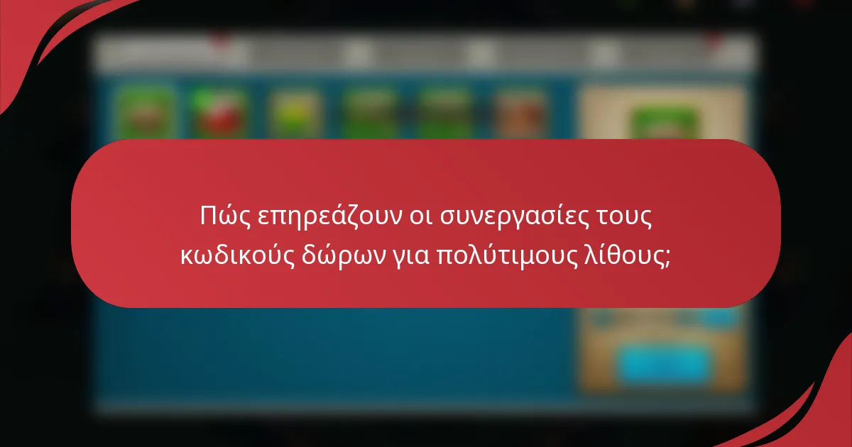 Πώς επηρεάζουν οι συνεργασίες τους κωδικούς δώρων για πολύτιμους λίθους;
