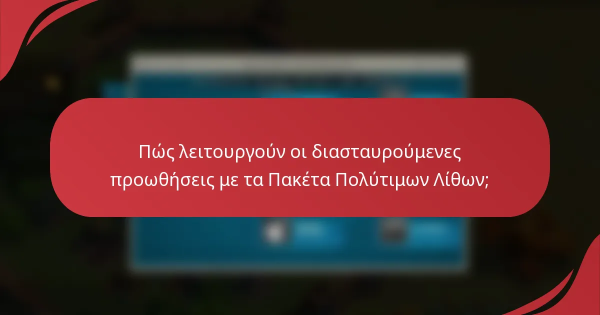 Πώς λειτουργούν οι διασταυρούμενες προωθήσεις με τα Πακέτα Πολύτιμων Λίθων;