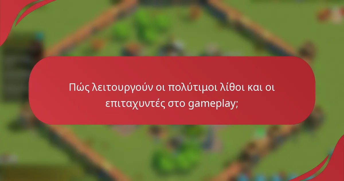 Πώς λειτουργούν οι πολύτιμοι λίθοι και οι επιταχυντές στο gameplay;