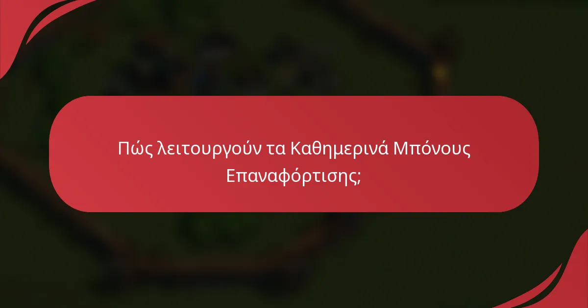 Πώς λειτουργούν τα Καθημερινά Μπόνους Επαναφόρτισης;