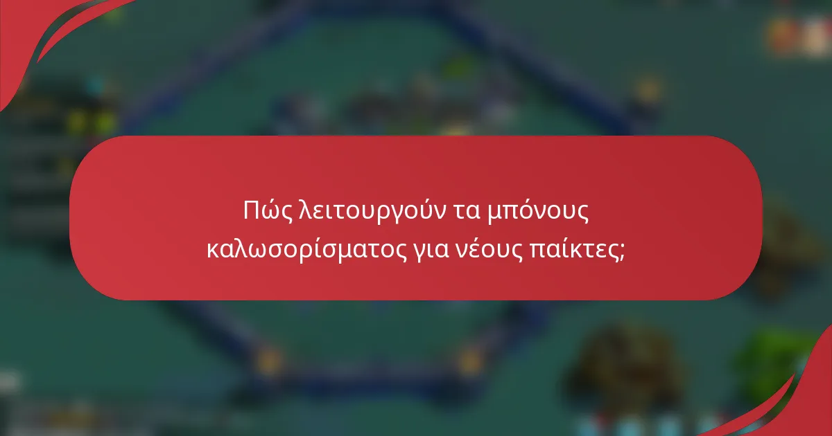 Πώς λειτουργούν τα μπόνους καλωσορίσματος για νέους παίκτες;