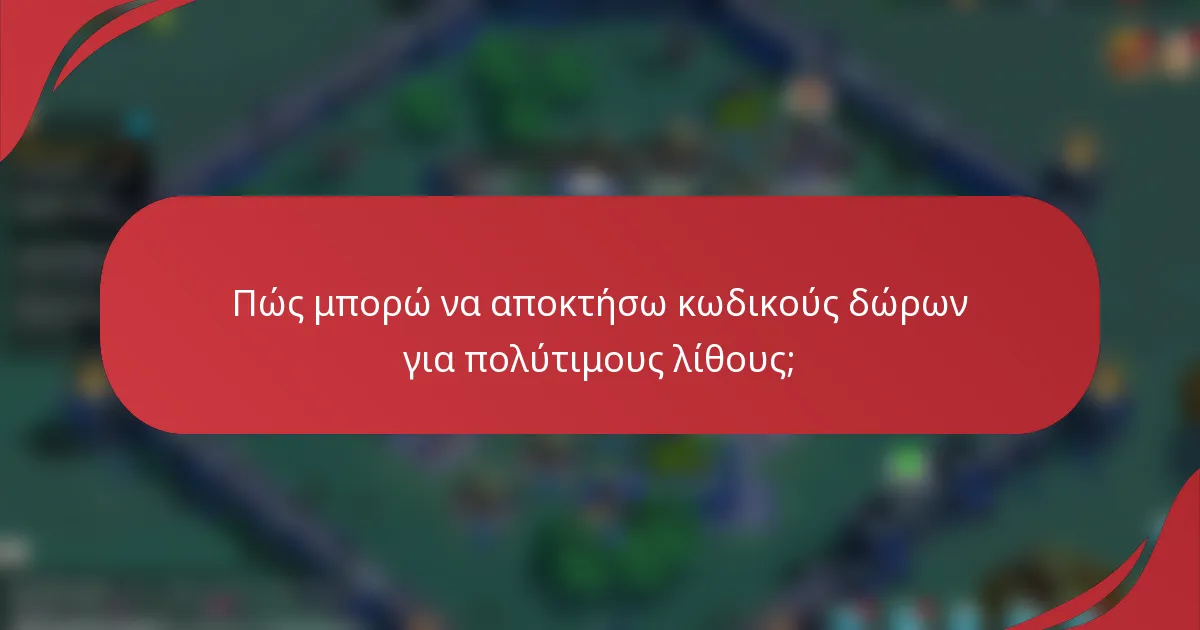 Πώς μπορώ να αποκτήσω κωδικούς δώρων για πολύτιμους λίθους;