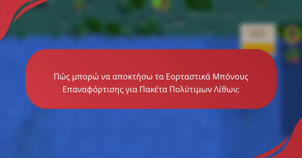 Πώς μπορώ να αποκτήσω τα Εορταστικά Μπόνους Επαναφόρτισης για Πακέτα Πολύτιμων Λίθων;