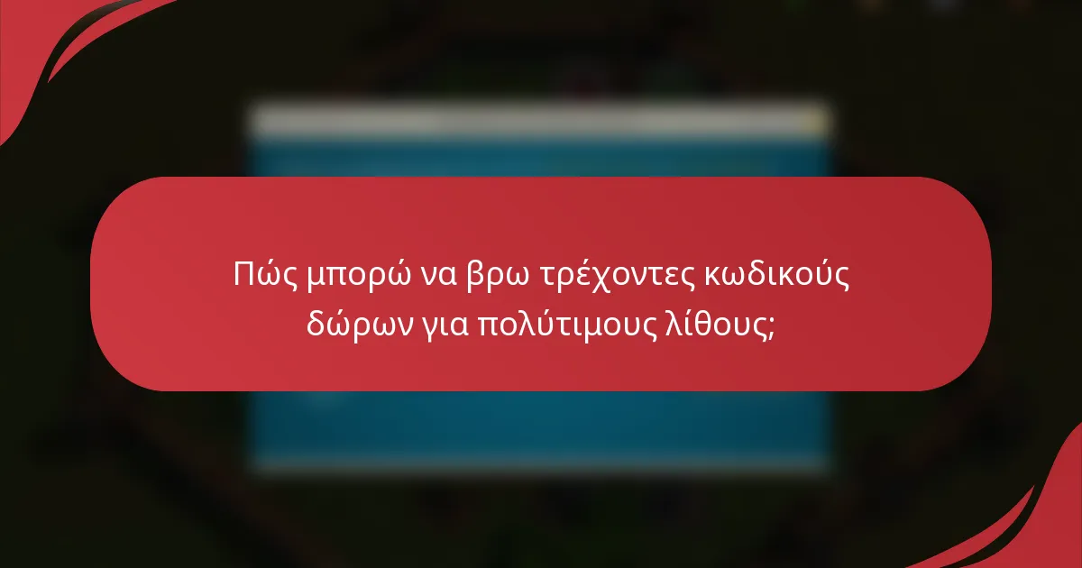Πώς μπορώ να βρω τρέχοντες κωδικούς δώρων για πολύτιμους λίθους;