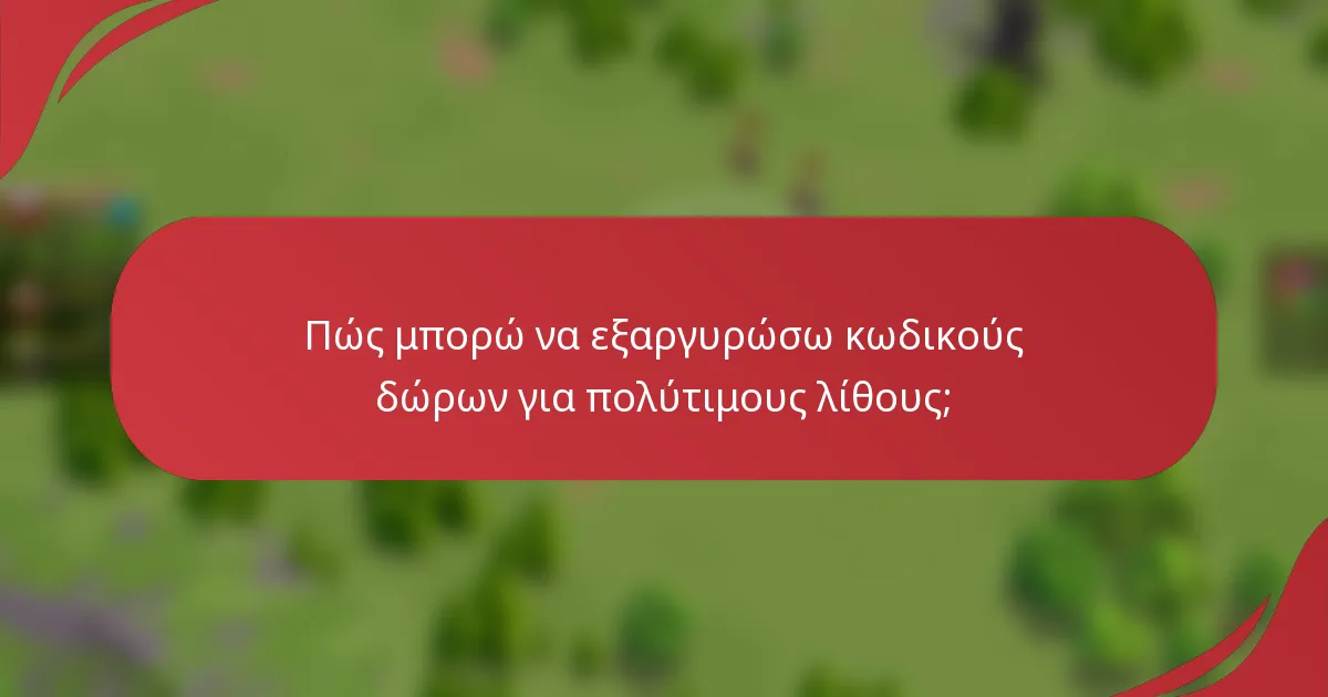 Πώς μπορώ να εξαργυρώσω κωδικούς δώρων για πολύτιμους λίθους;