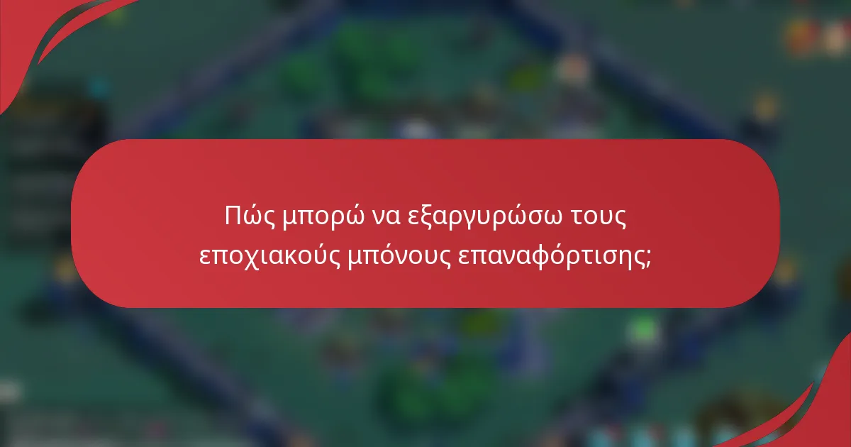 Πώς μπορώ να εξαργυρώσω τους εποχιακούς μπόνους επαναφόρτισης;