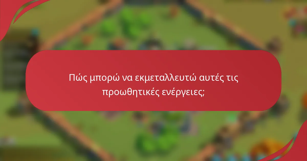 Πώς μπορώ να εκμεταλλευτώ αυτές τις προωθητικές ενέργειες;