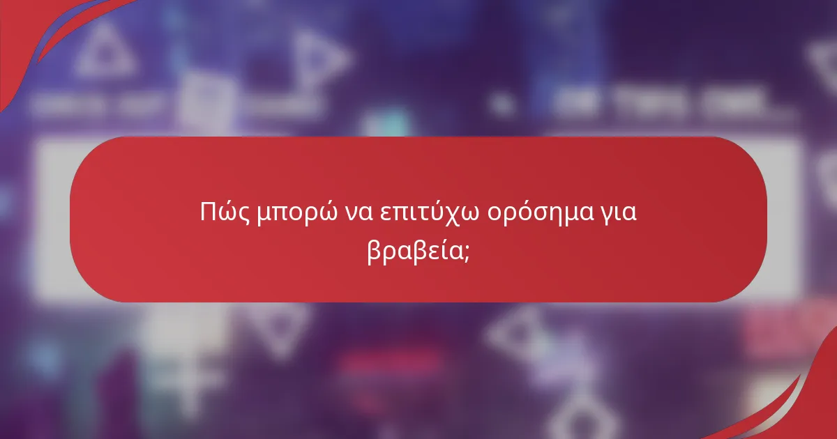 Πώς μπορώ να επιτύχω ορόσημα για βραβεία;