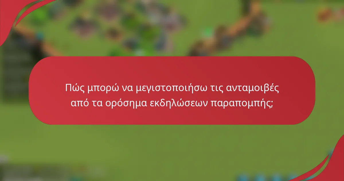 Πώς μπορώ να μεγιστοποιήσω τις ανταμοιβές από τα ορόσημα εκδηλώσεων παραπομπής;