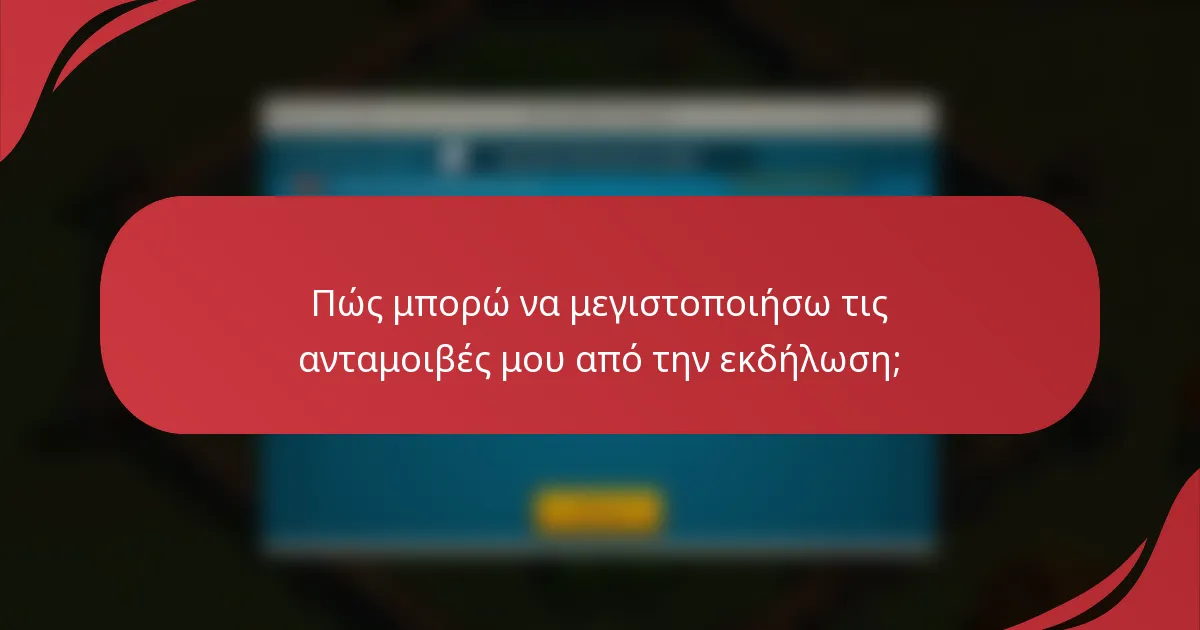 Πώς μπορώ να μεγιστοποιήσω τις ανταμοιβές μου από την εκδήλωση;