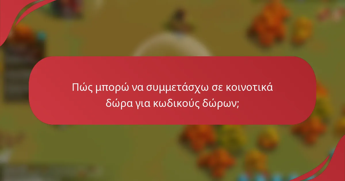 Πώς μπορώ να συμμετάσχω σε κοινοτικά δώρα για κωδικούς δώρων;
