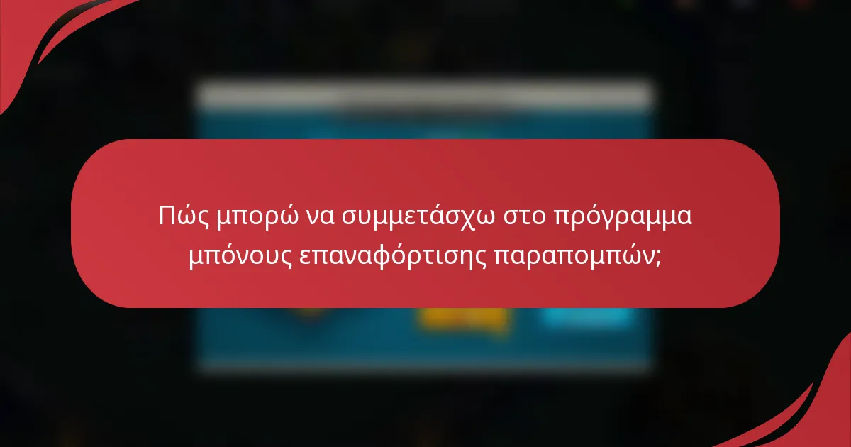 Πώς μπορώ να συμμετάσχω στο πρόγραμμα μπόνους επαναφόρτισης παραπομπών;