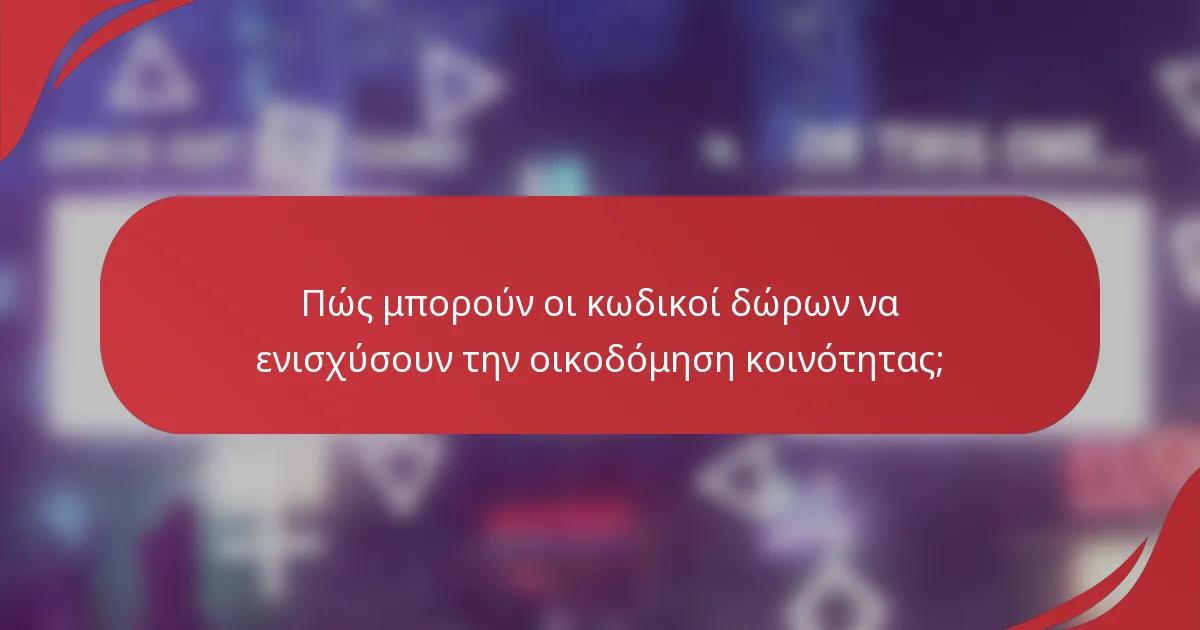 Πώς μπορούν οι κωδικοί δώρων να ενισχύσουν την οικοδόμηση κοινότητας;