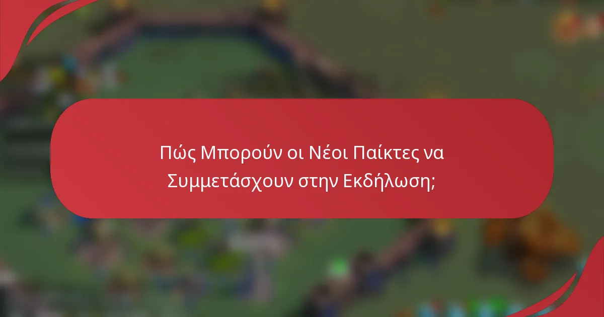 Πώς Μπορούν οι Νέοι Παίκτες να Συμμετάσχουν στην Εκδήλωση;