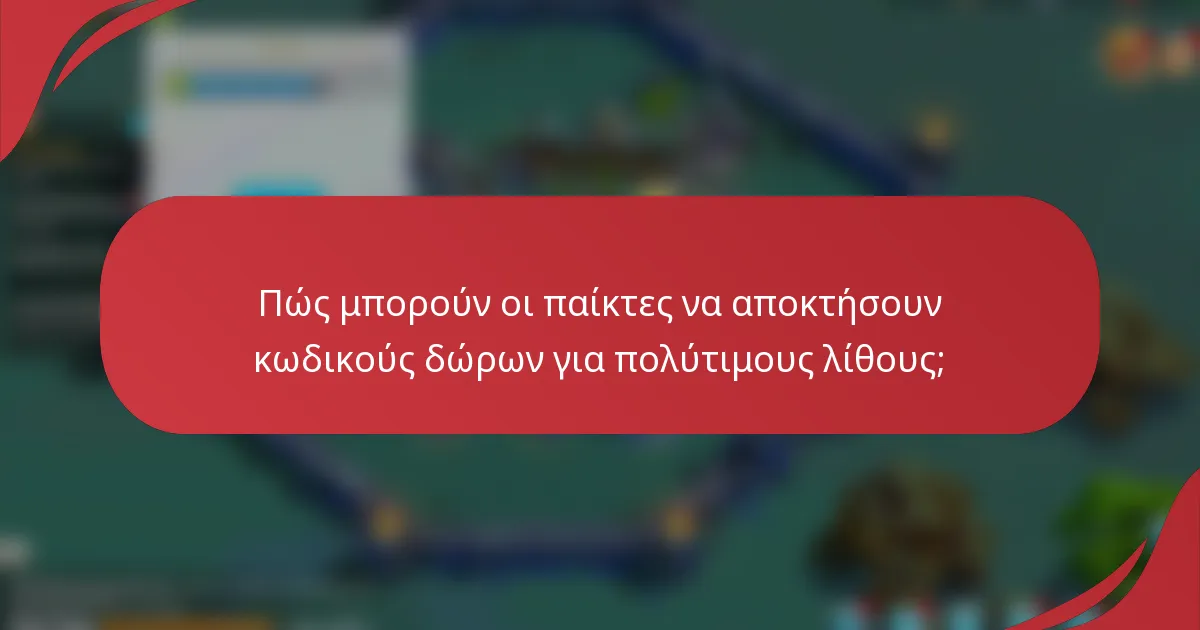 Πώς μπορούν οι παίκτες να αποκτήσουν κωδικούς δώρων για πολύτιμους λίθους;