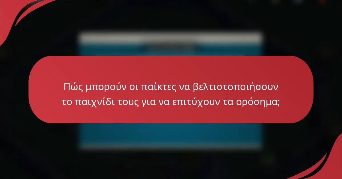 Πώς μπορούν οι παίκτες να βελτιστοποιήσουν το παιχνίδι τους για να επιτύχουν τα ορόσημα;