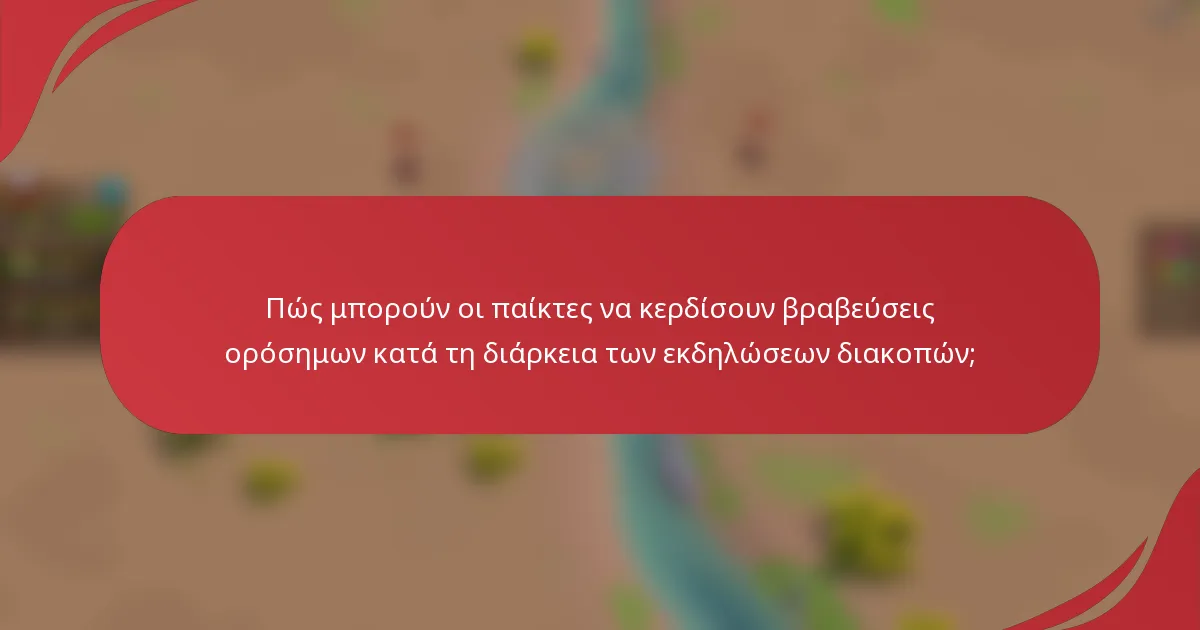Πώς μπορούν οι παίκτες να κερδίσουν βραβεύσεις ορόσημων κατά τη διάρκεια των εκδηλώσεων διακοπών;