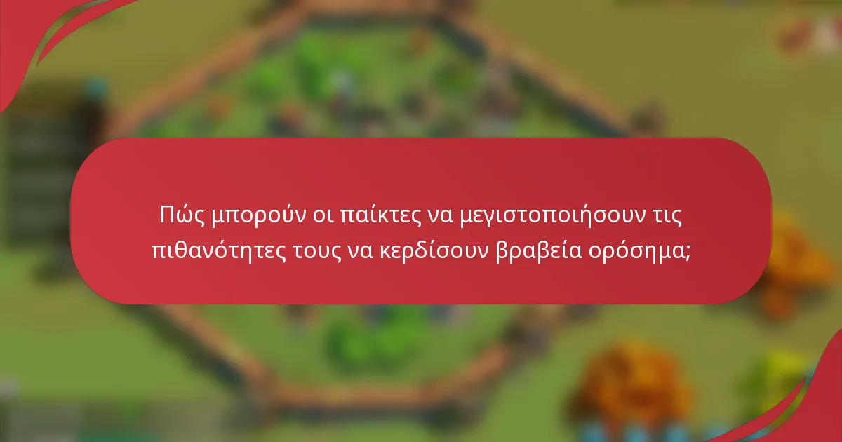 Πώς μπορούν οι παίκτες να μεγιστοποιήσουν τις πιθανότητες τους να κερδίσουν βραβεία ορόσημα;