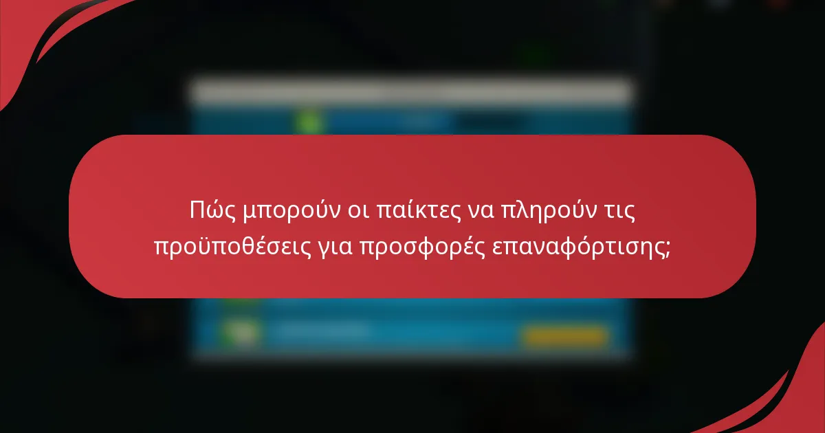 Πώς μπορούν οι παίκτες να πληρούν τις προϋποθέσεις για προσφορές επαναφόρτισης;