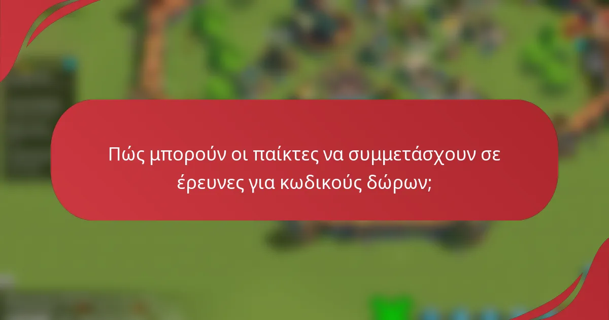 Πώς μπορούν οι παίκτες να συμμετάσχουν σε έρευνες για κωδικούς δώρων;