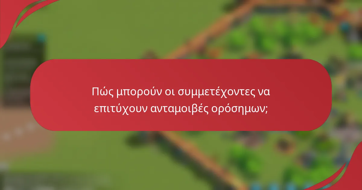 Πώς μπορούν οι συμμετέχοντες να επιτύχουν ανταμοιβές ορόσημων;