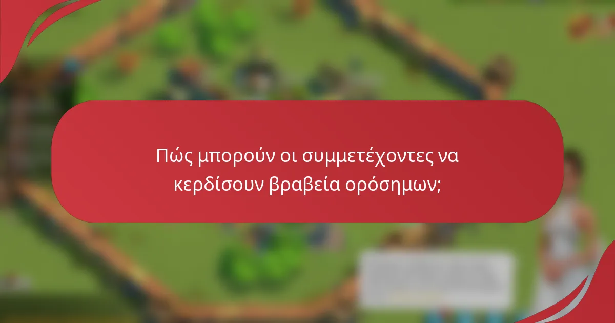 Πώς μπορούν οι συμμετέχοντες να κερδίσουν βραβεία ορόσημων;
