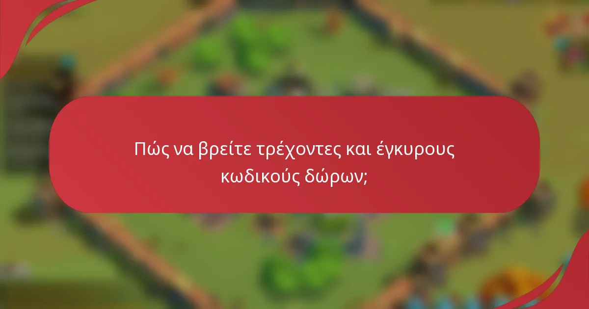 Πώς να βρείτε τρέχοντες και έγκυρους κωδικούς δώρων;