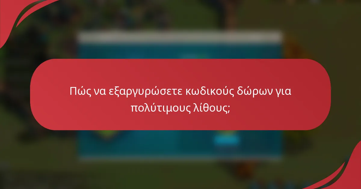 Πώς να εξαργυρώσετε κωδικούς δώρων για πολύτιμους λίθους;