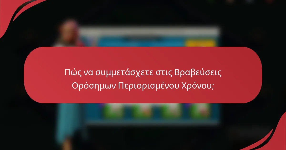 Πώς να συμμετάσχετε στις Βραβεύσεις Ορόσημων Περιορισμένου Χρόνου;