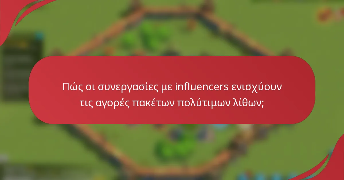 Πώς οι συνεργασίες με influencers ενισχύουν τις αγορές πακέτων πολύτιμων λίθων;