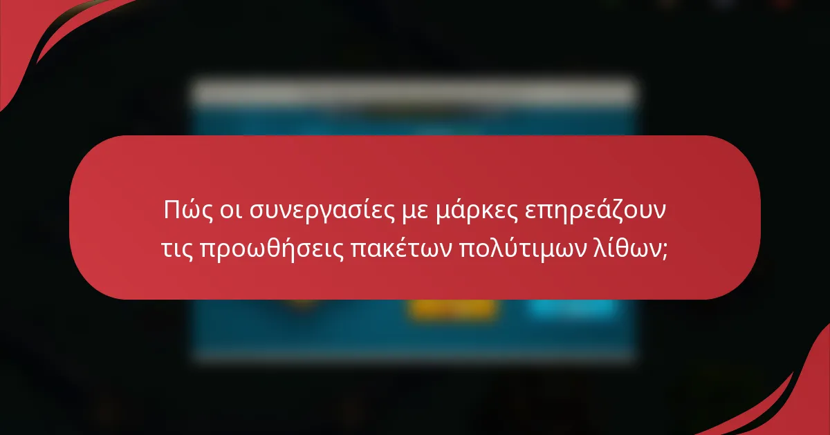 Πώς οι συνεργασίες με μάρκες επηρεάζουν τις προωθήσεις πακέτων πολύτιμων λίθων;