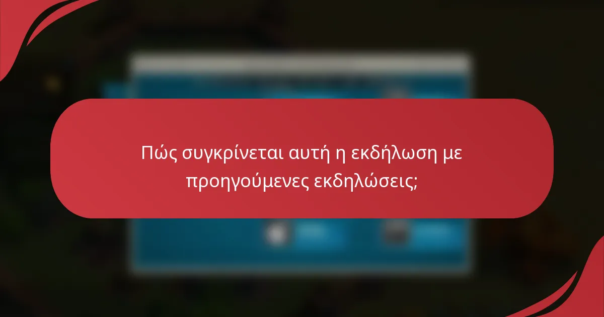 Πώς συγκρίνεται αυτή η εκδήλωση με προηγούμενες εκδηλώσεις;